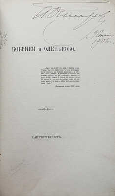 [Собрание В.Г. Лидина]. [Шереметев С.Д., автограф]. Шереметев С.Д. Бобрики и Оленьково. СПб., 1889.